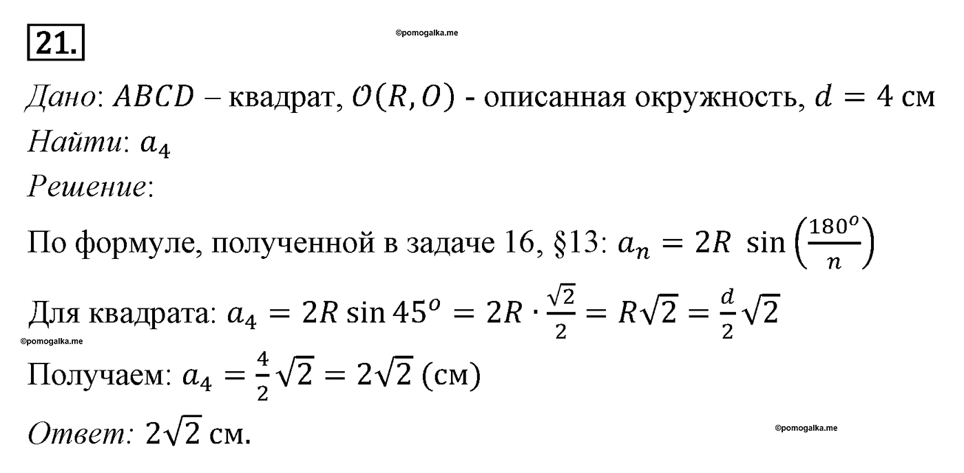 Параграф 13 Номер №21 геометрия 9 класс Погорелов