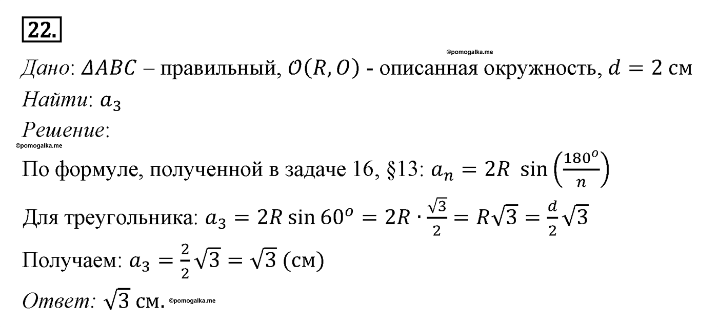 Параграф 13 Номер №22 геометрия 9 класс Погорелов