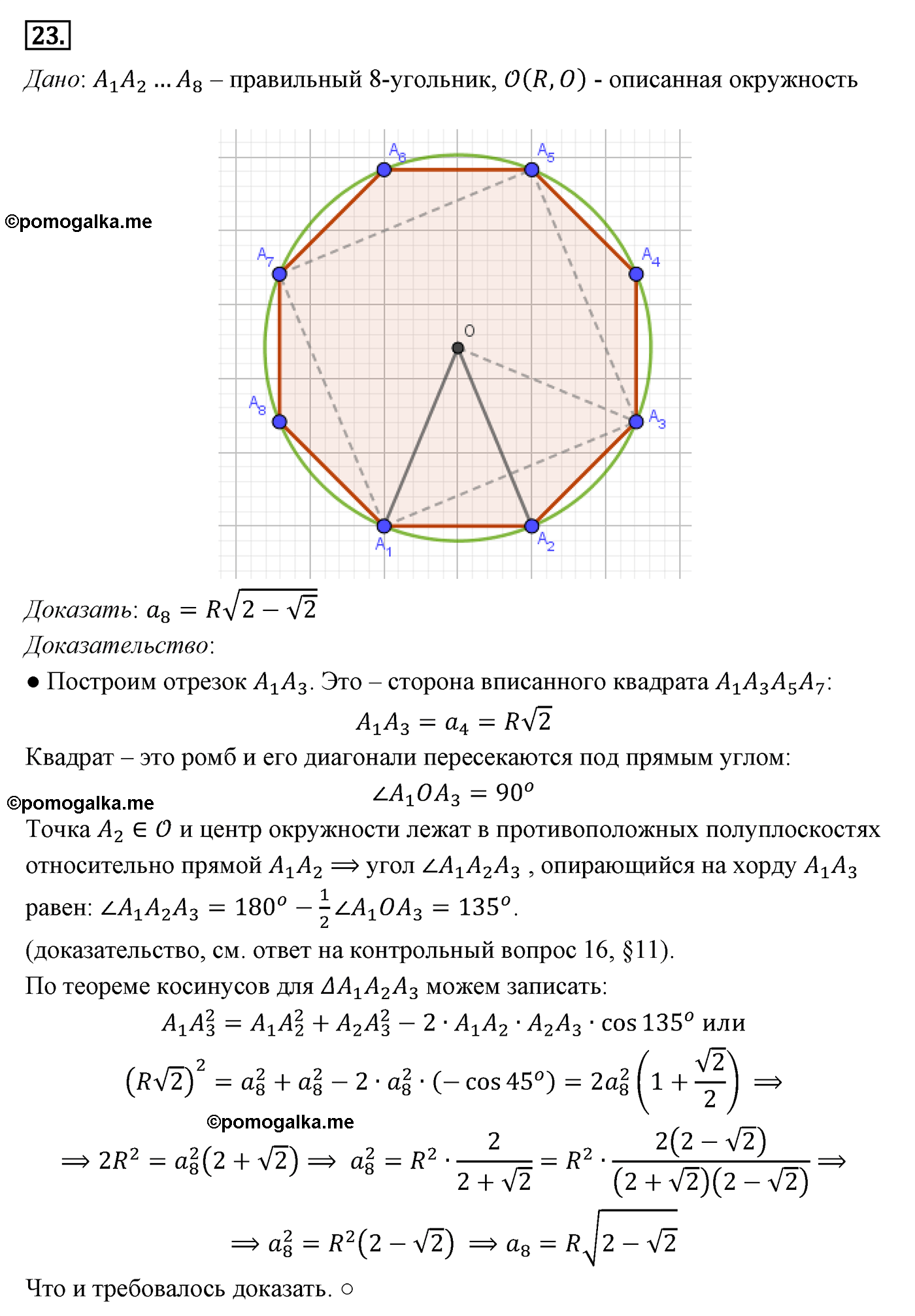 Параграф 13 Номер №23 геометрия 9 класс Погорелов