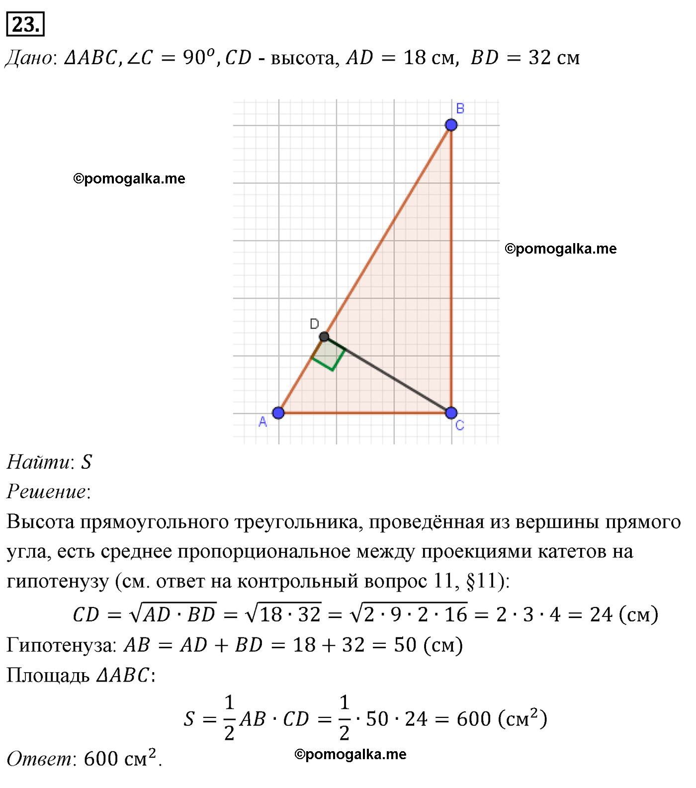 Параграф 14 Номер №23 геометрия 9 класс Погорелов