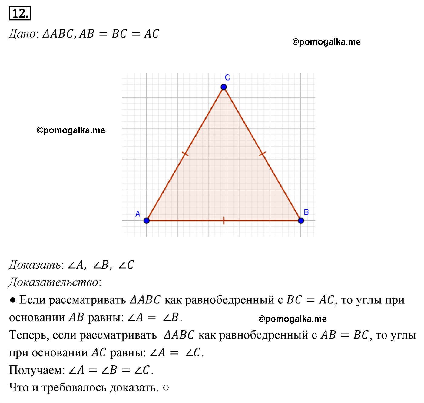 Параграф 3 Номер №12 геометрия 7 класс Погорелов