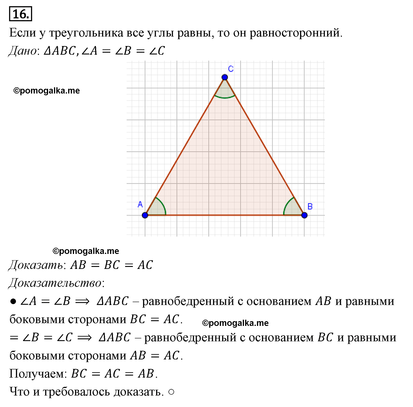 Параграф 3 Номер №16 геометрия 7 класс Погорелов