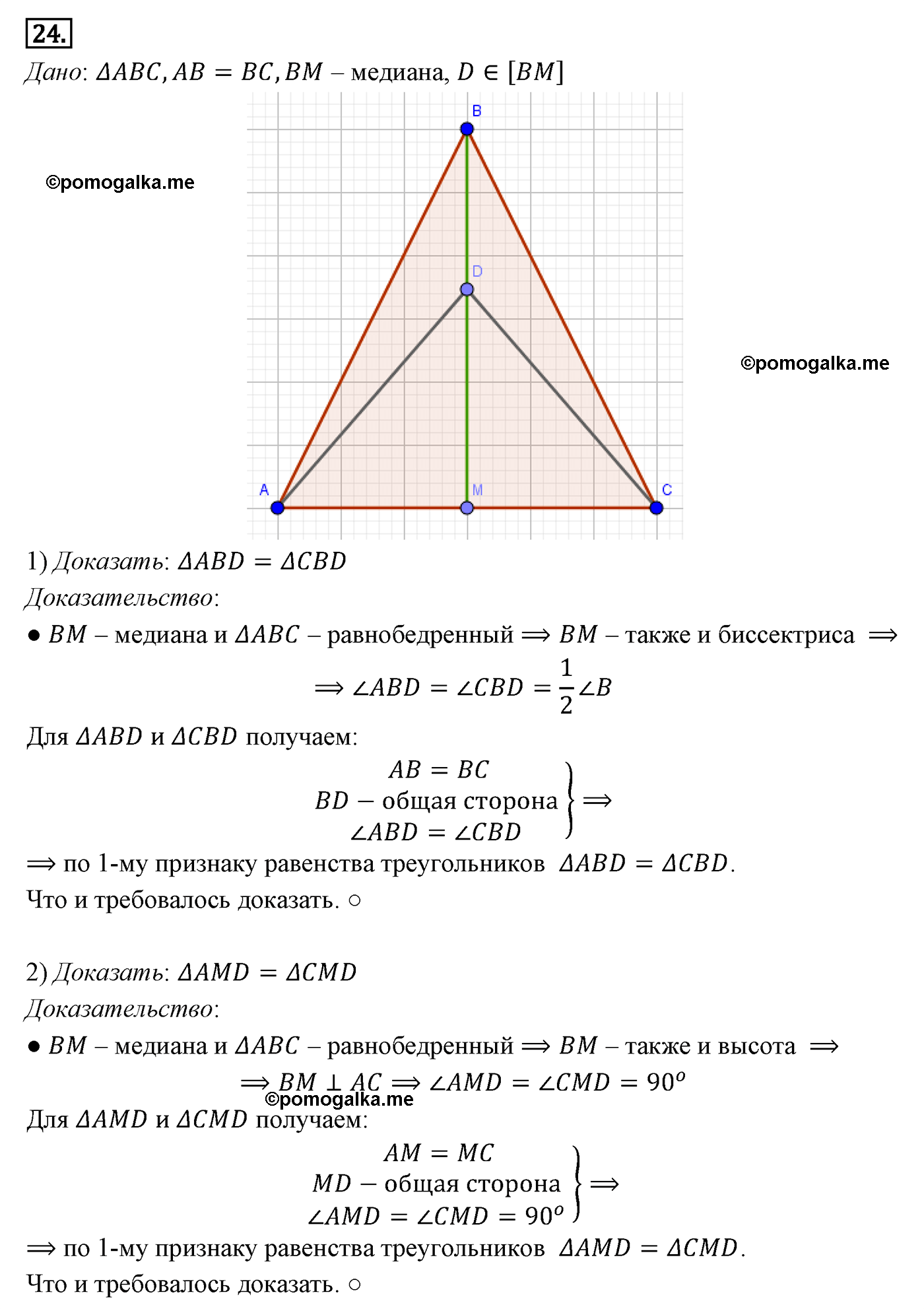 Параграф 3 Номер №24 геометрия 7 класс Погорелов