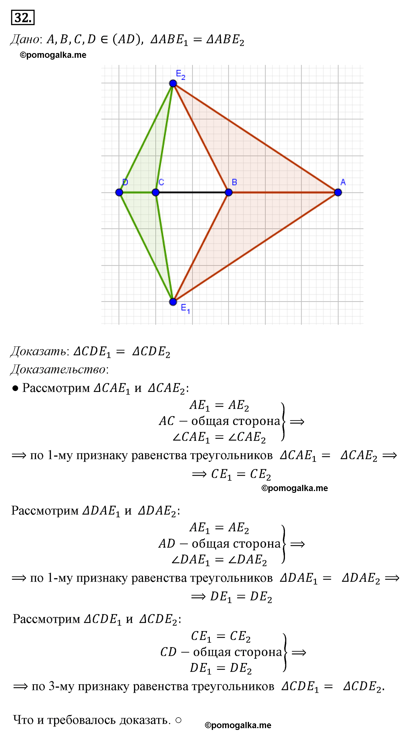 Параграф 3 Номер №32 геометрия 7 класс Погорелов
