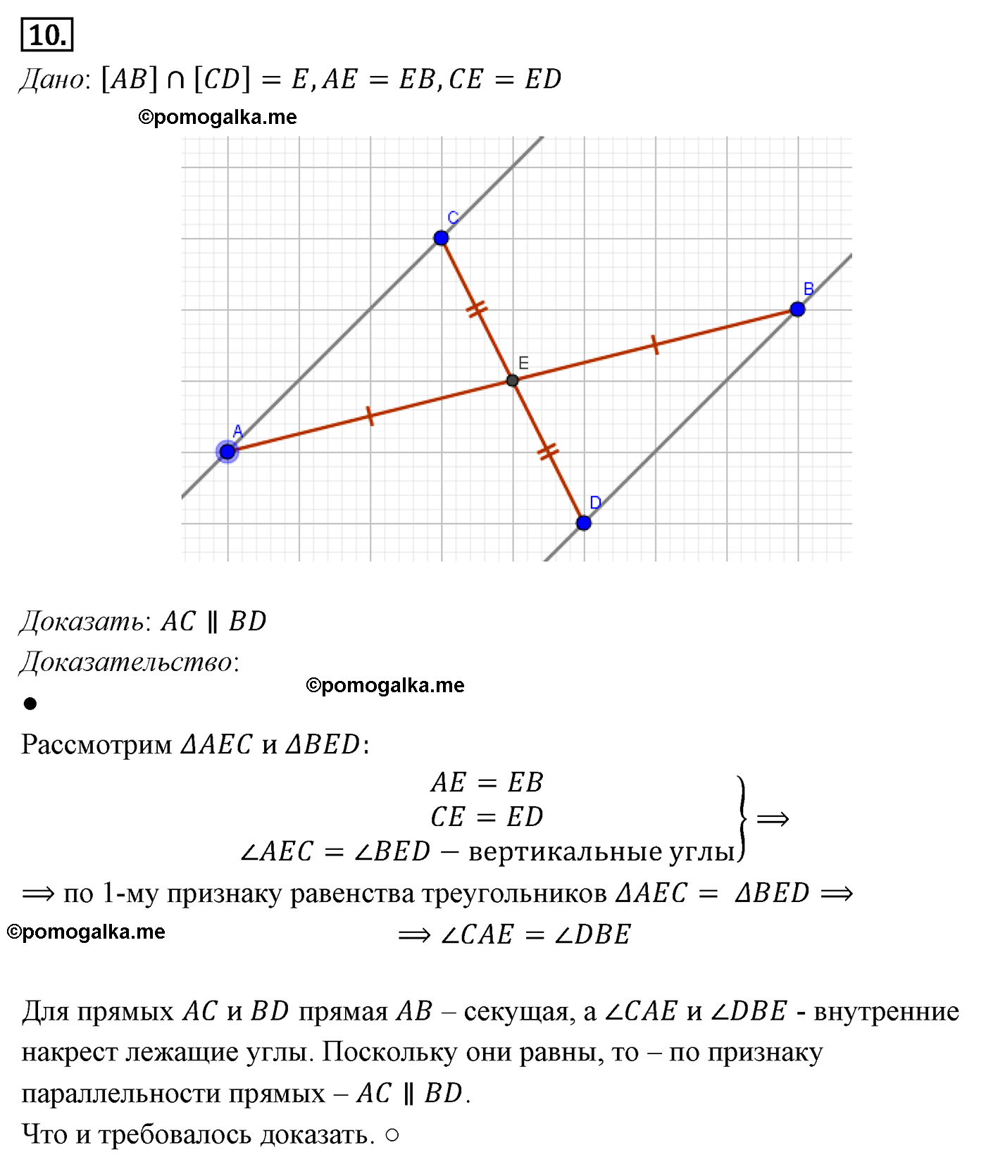 Параграф 4 Номер №10 геометрия 7 класс Погорелов