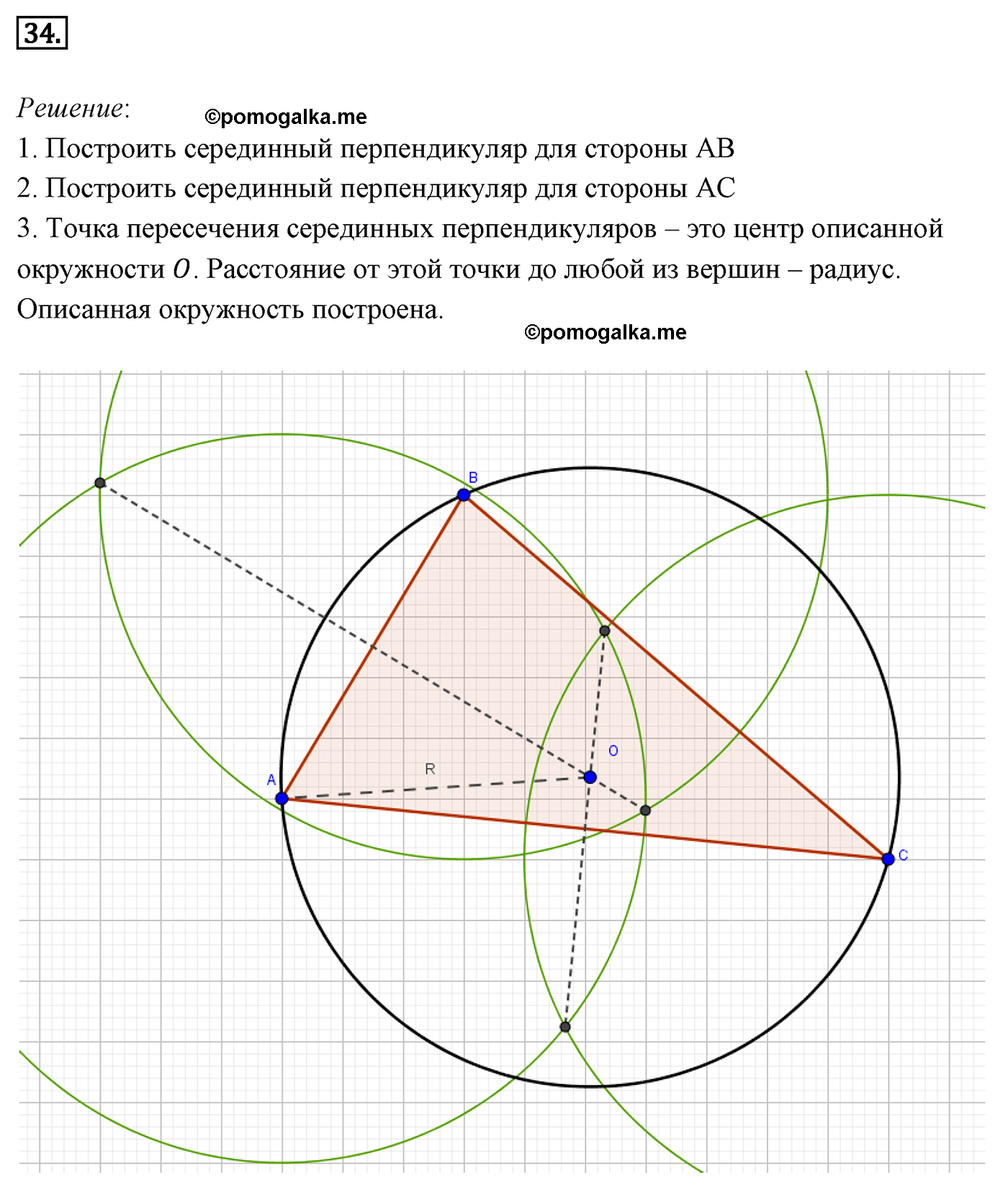 Параграф 5 Номер №34 геометрия 7 класс Погорелов