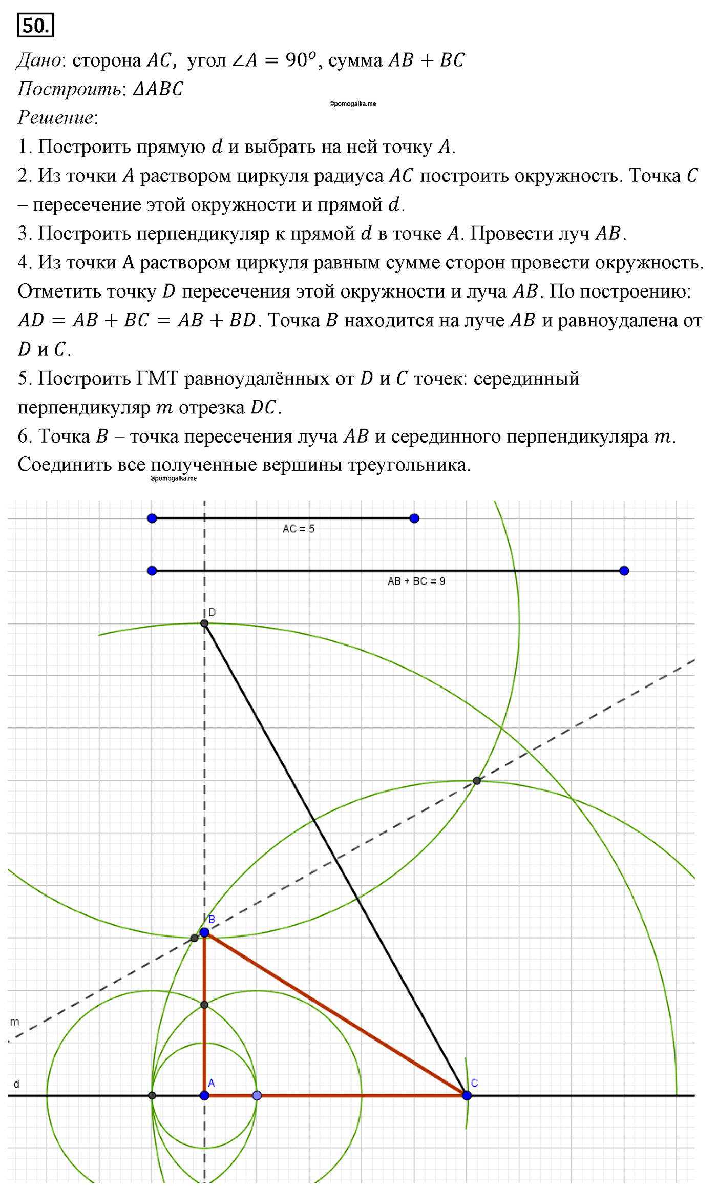 Параграф 5 Номер №50 геометрия 7 класс Погорелов