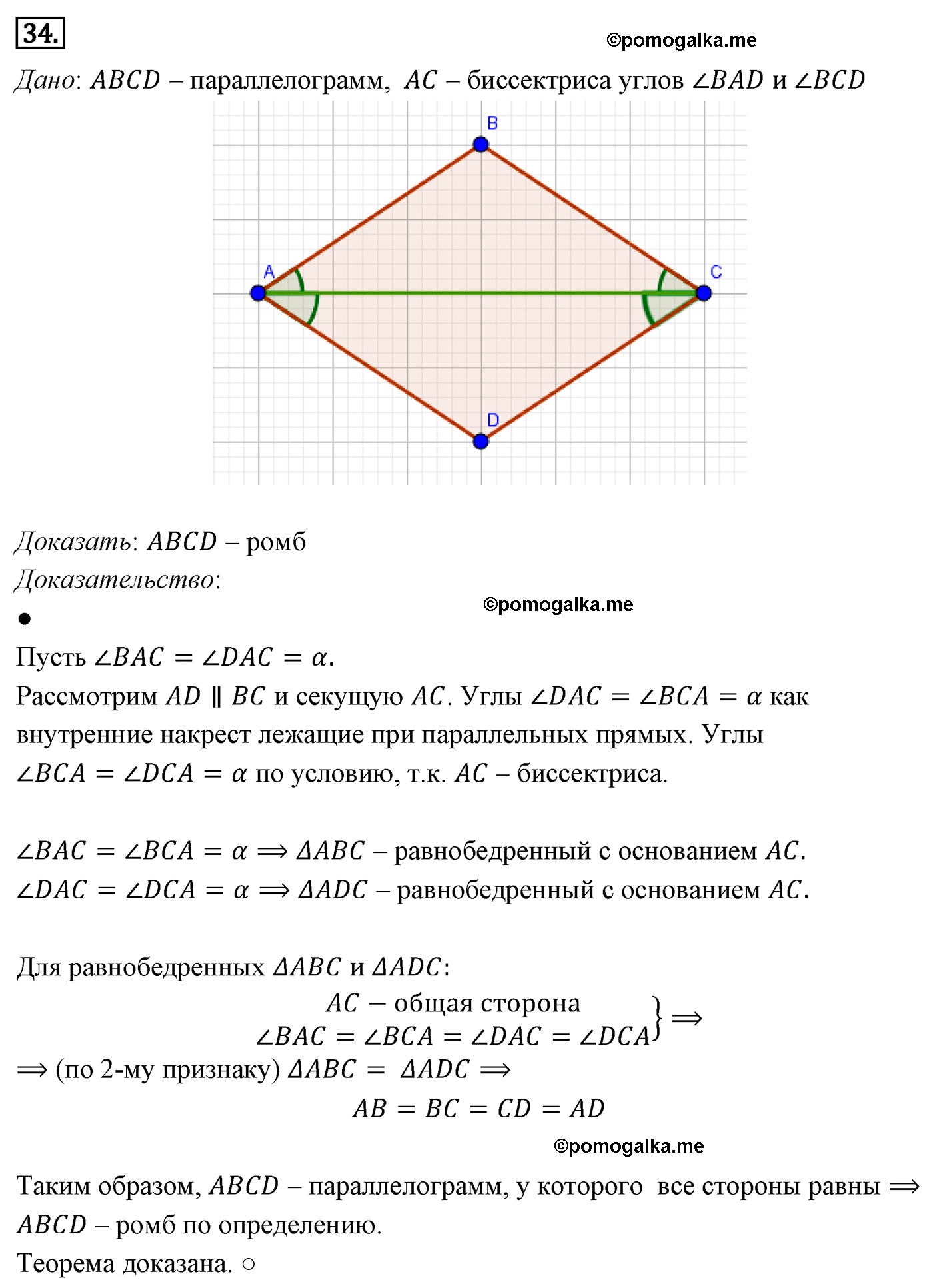 Параграф 6 Номер №34 геометрия 8 класс Погорелов