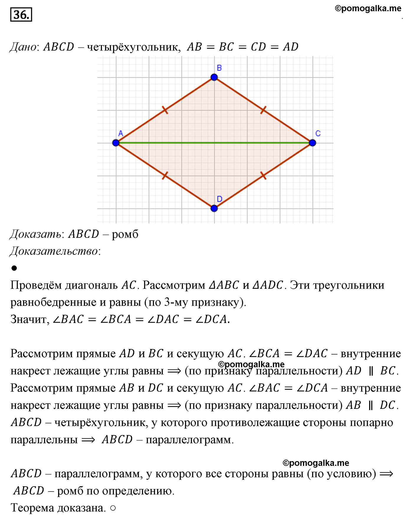 Параграф 6 Номер №36 геометрия 8 класс Погорелов