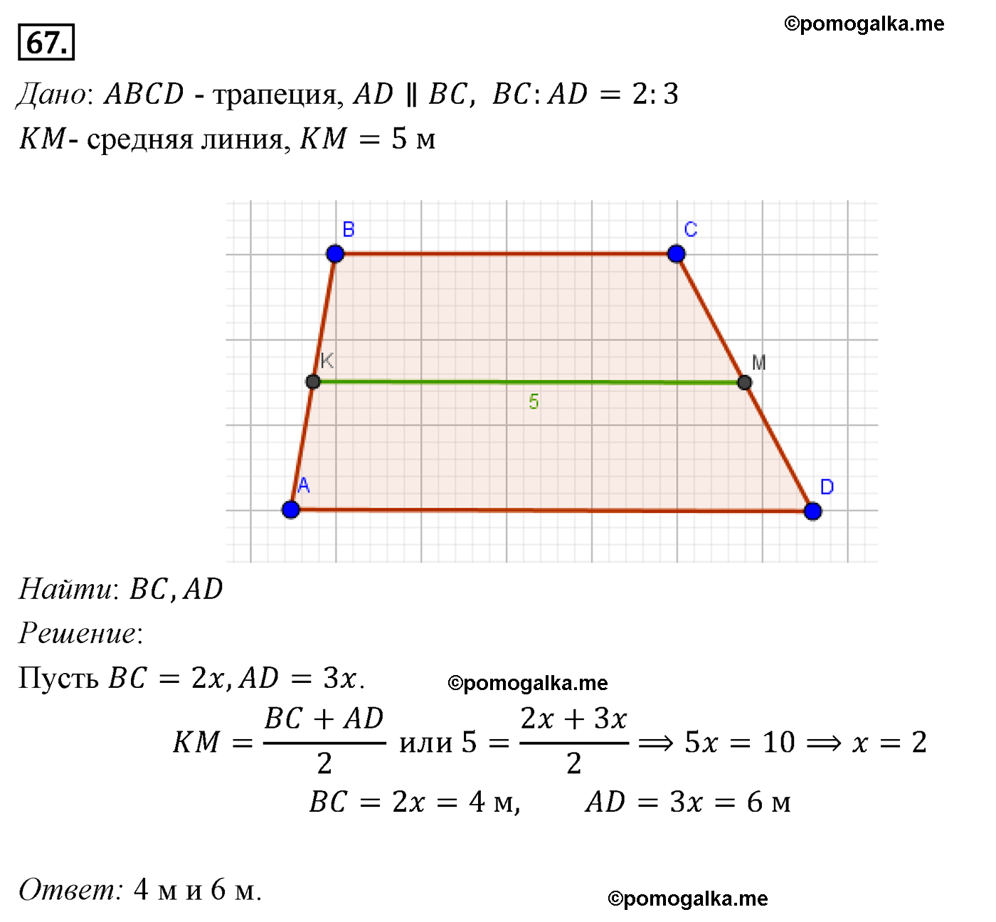 Параграф 6 Номер №67 геометрия 8 класс Погорелов
