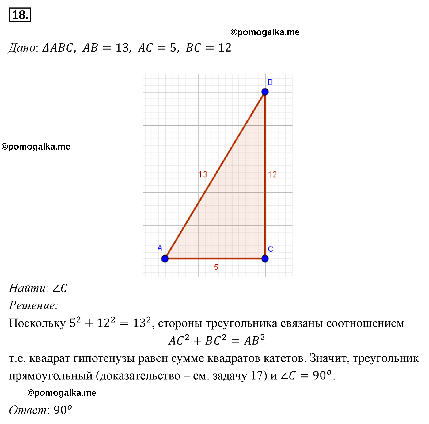 Параграф 7 Номер №18 геометрия 8 класс Погорелов