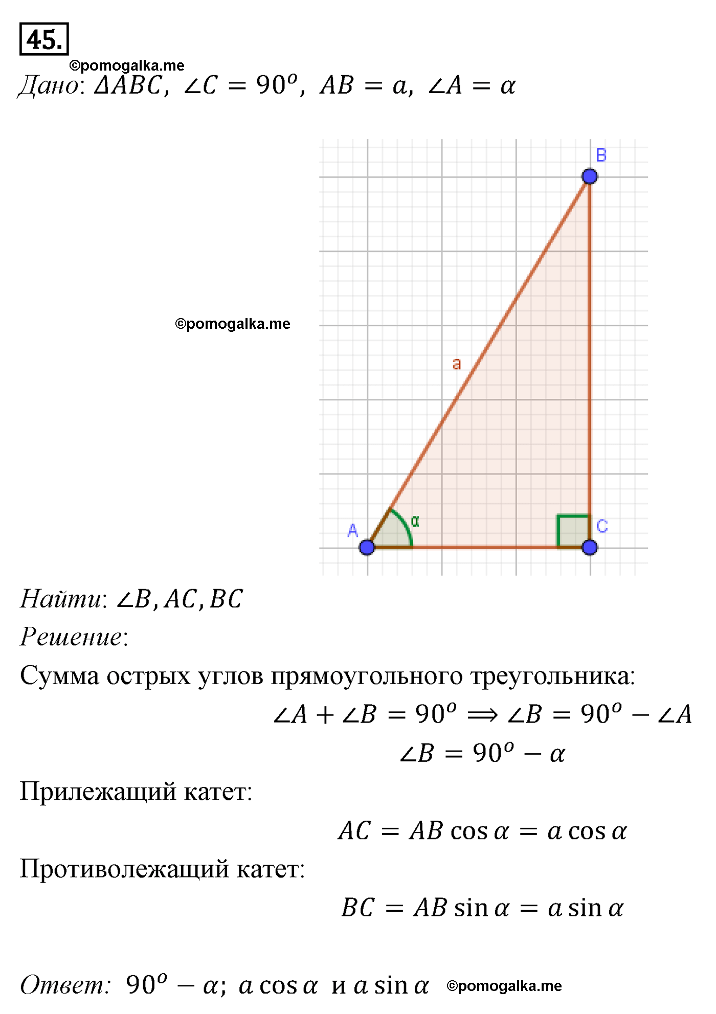 Параграф 7 Номер №45 геометрия 8 класс Погорелов