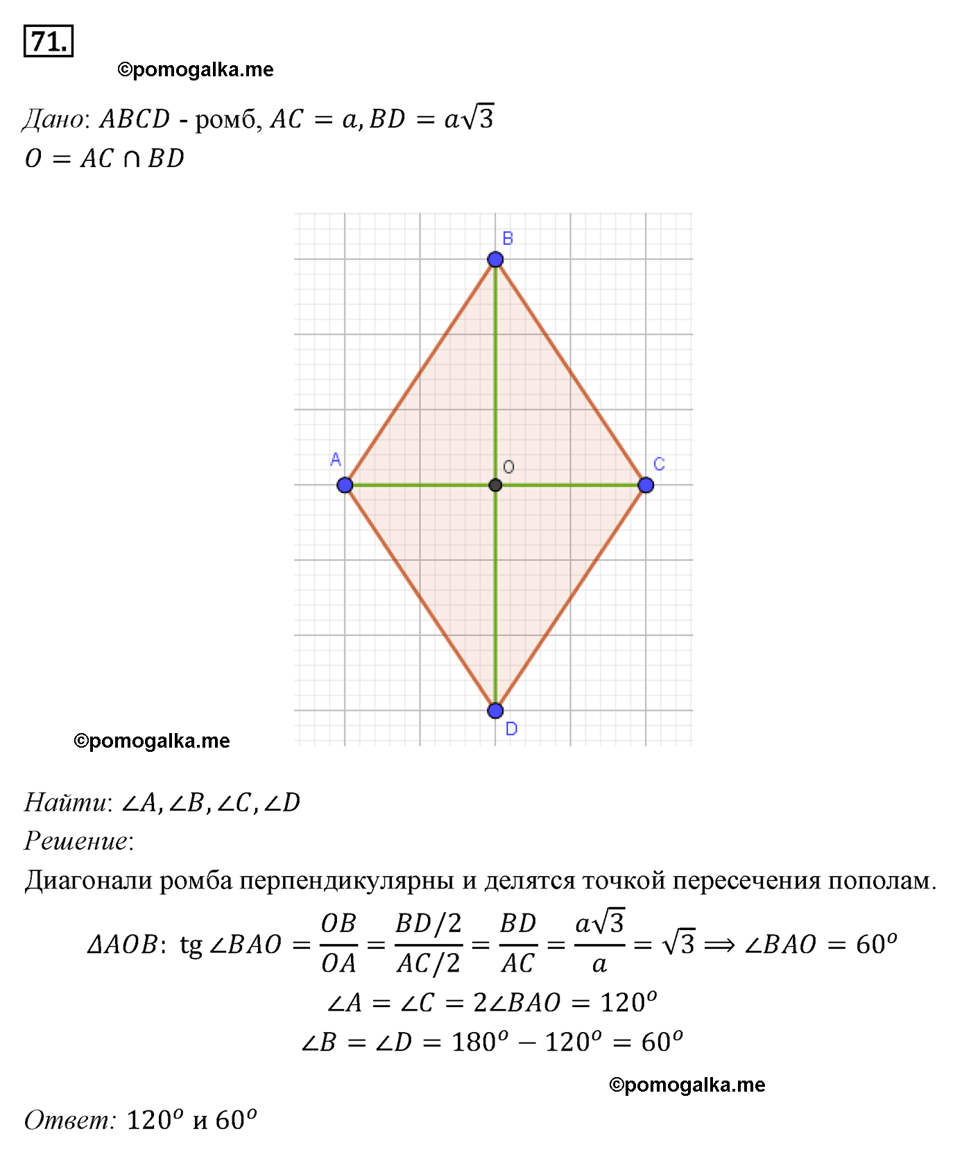 Параграф 7 Номер №71 геометрия 8 класс Погорелов
