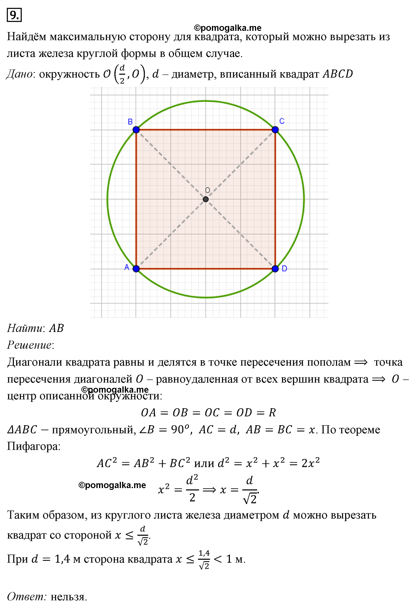 Параграф 7 Номер №9 геометрия 8 класс Погорелов