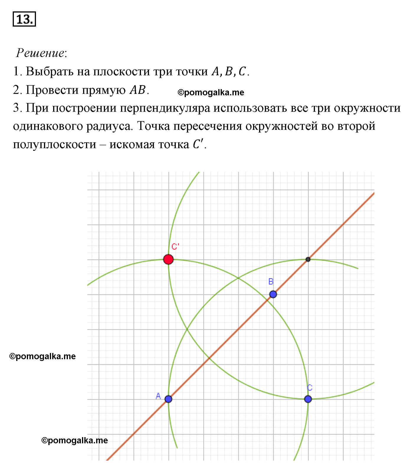Параграф 9 Номер №13 геометрия 8 класс Погорелов