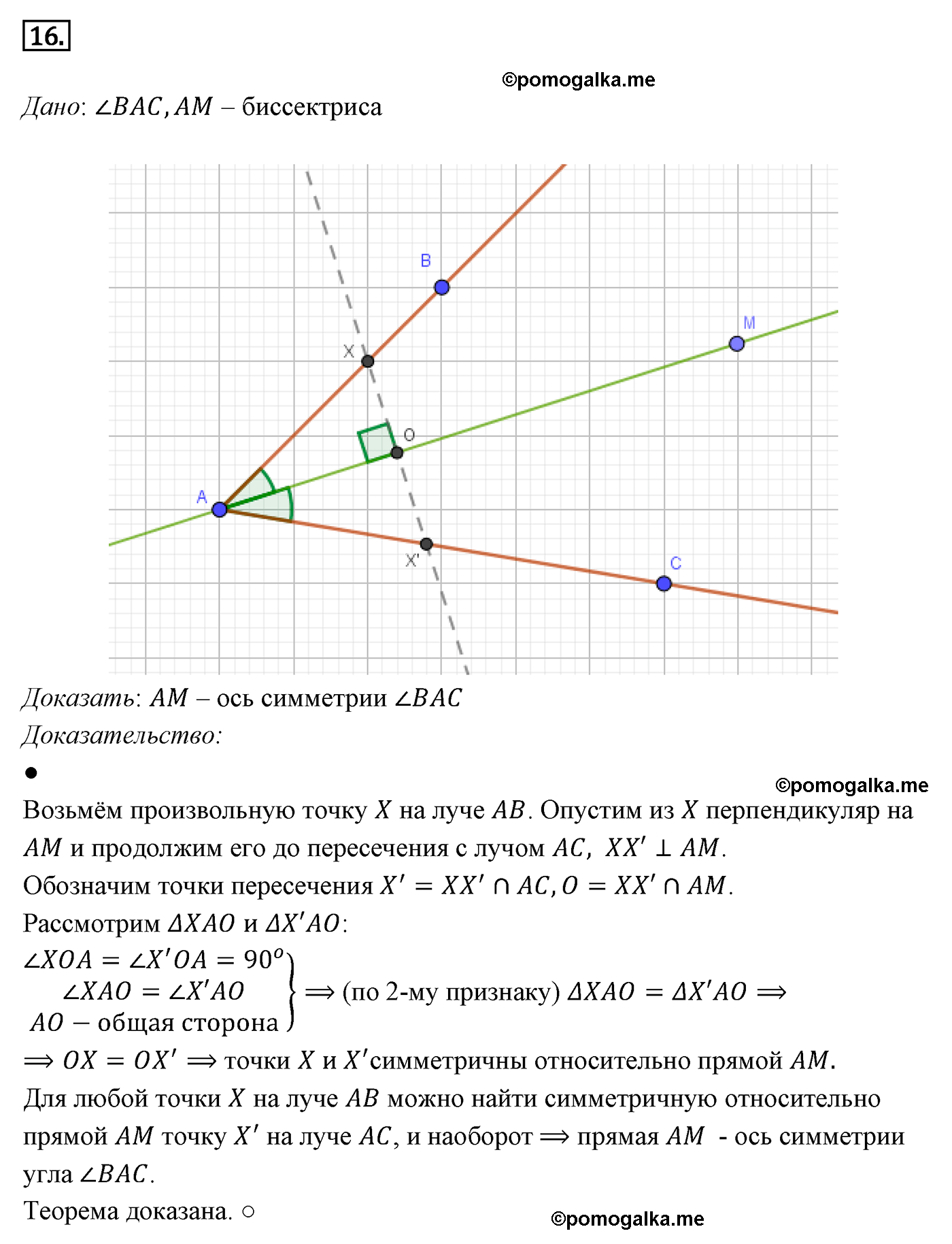 Параграф 9 Номер №16 геометрия 8 класс Погорелов