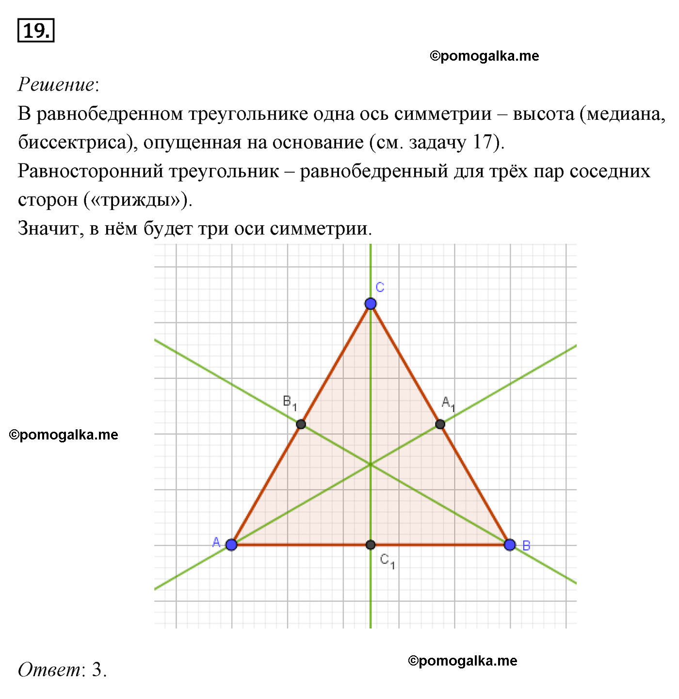 Параграф 9 Номер №19 геометрия 8 класс Погорелов