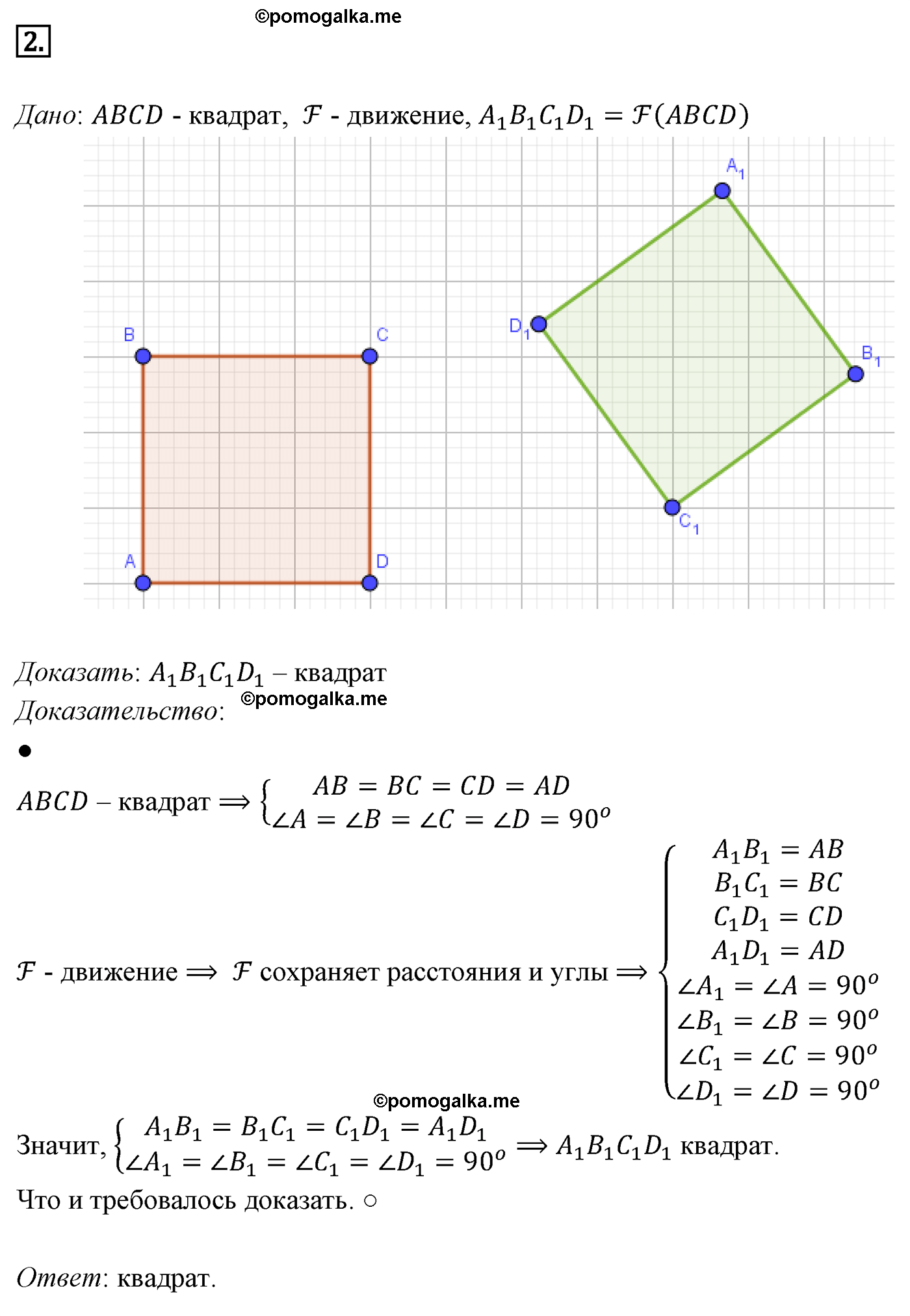 Параграф 9 Номер №2 геометрия 8 класс Погорелов