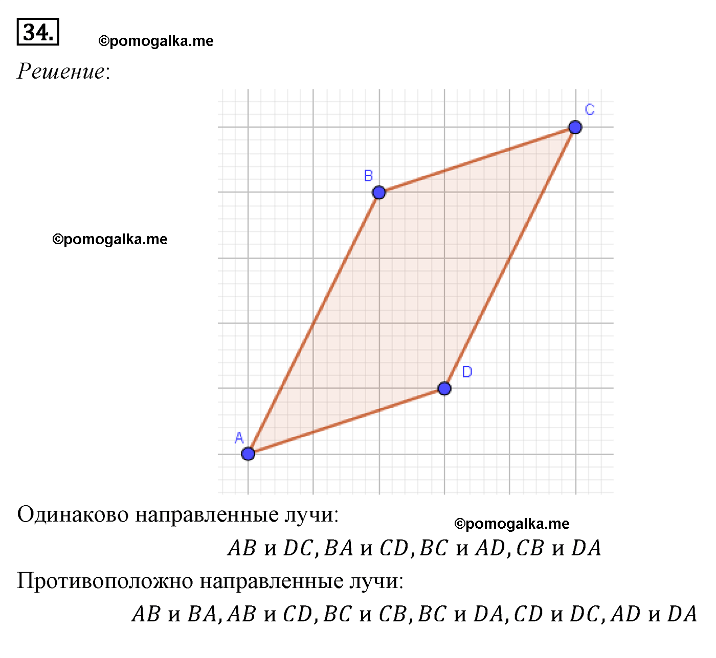Параграф 9 Номер №34 геометрия 8 класс Погорелов
