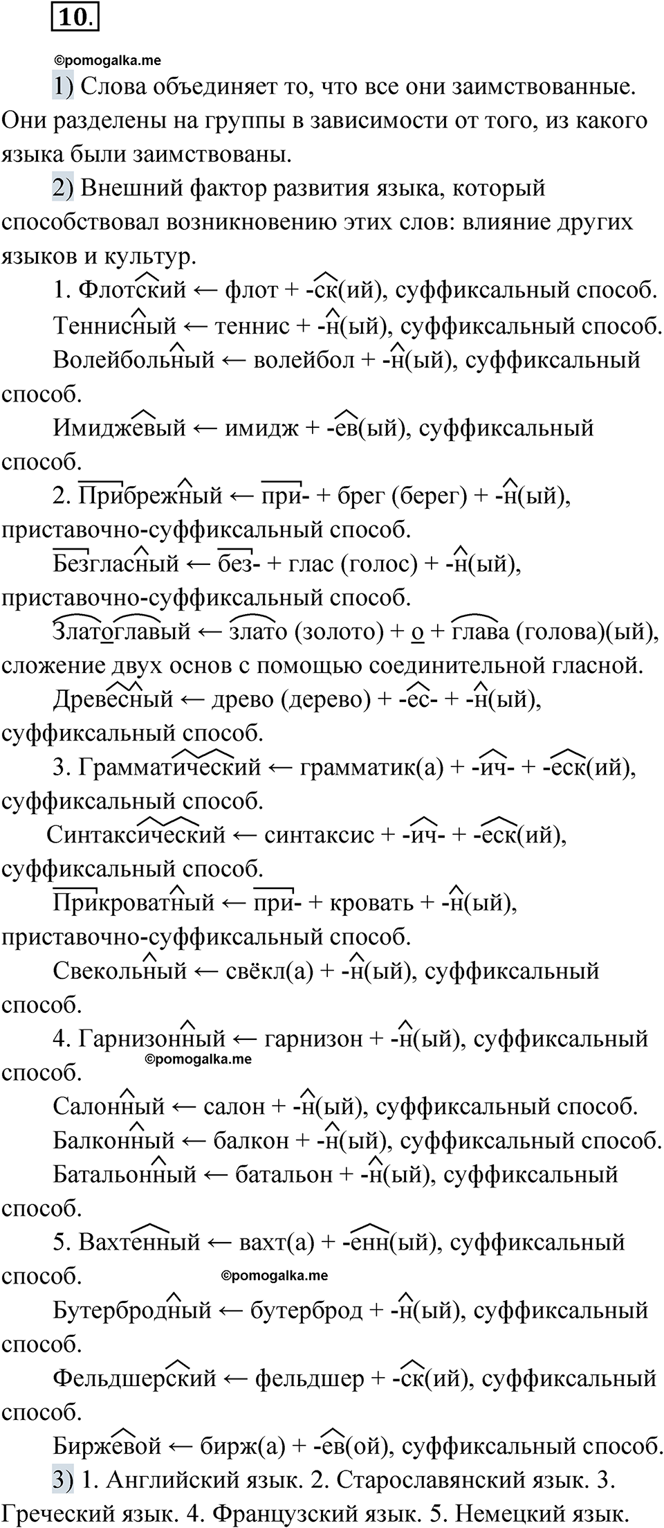 страница 10 упражнение 10 русский язык 7 класс Александрова 2022