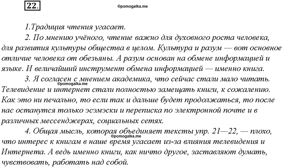 §3. Чтение-основной вид речевой деятельности. Упражнение №22 русский язык 7 класс Быстрова