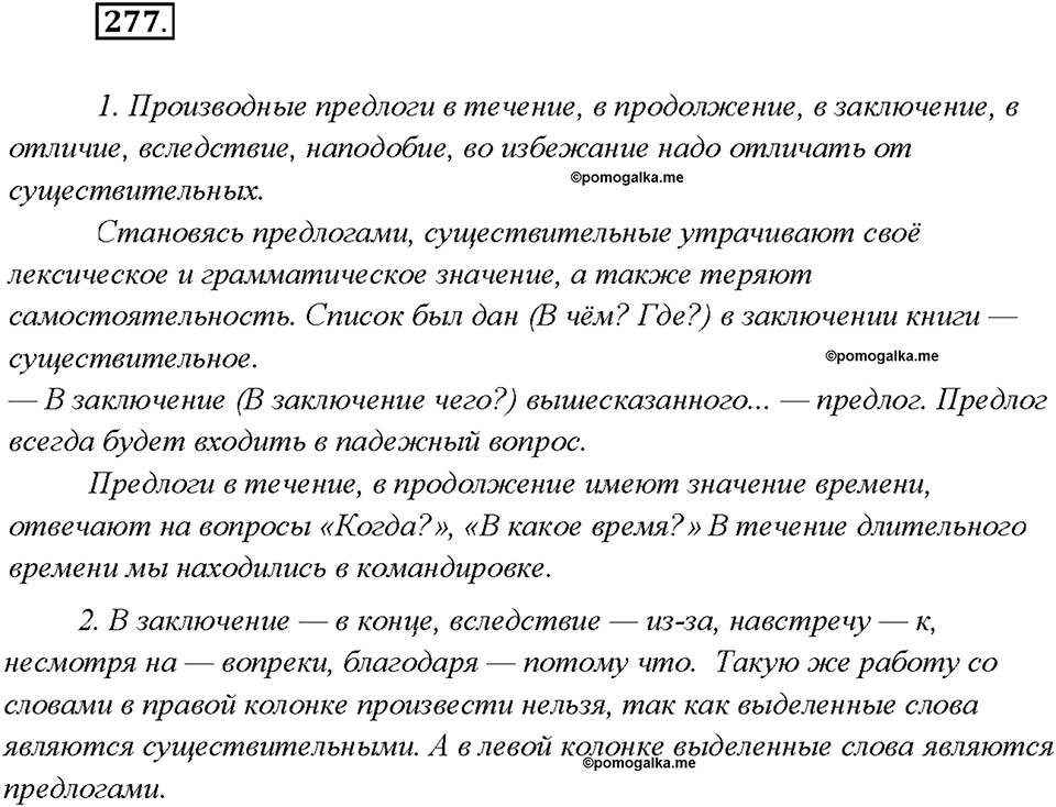 §29. Разряды предлогов. Упражнение №277 русский язык 7 класс Быстрова