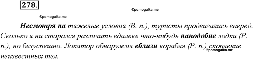§29. Разряды предлогов. Упражнение №278 русский язык 7 класс Быстрова