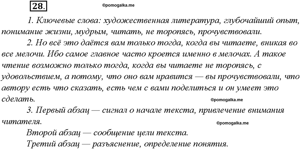 §3. Чтение-основной вид речевой деятельности. Упражнение №28 русский язык 7 класс Быстрова