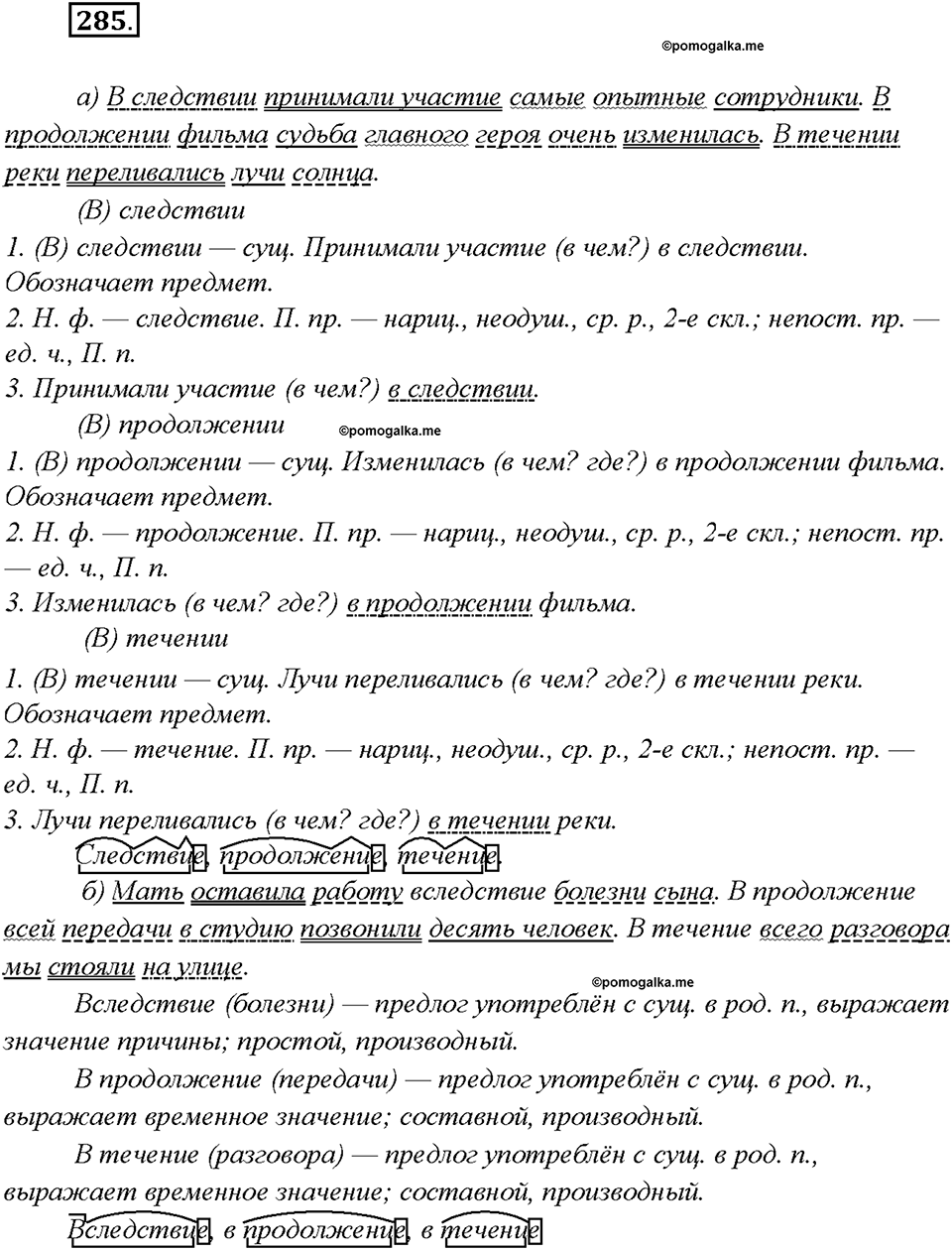 §30. Правописание предлогов. Упражнение №285 русский язык 7 класс Быстрова