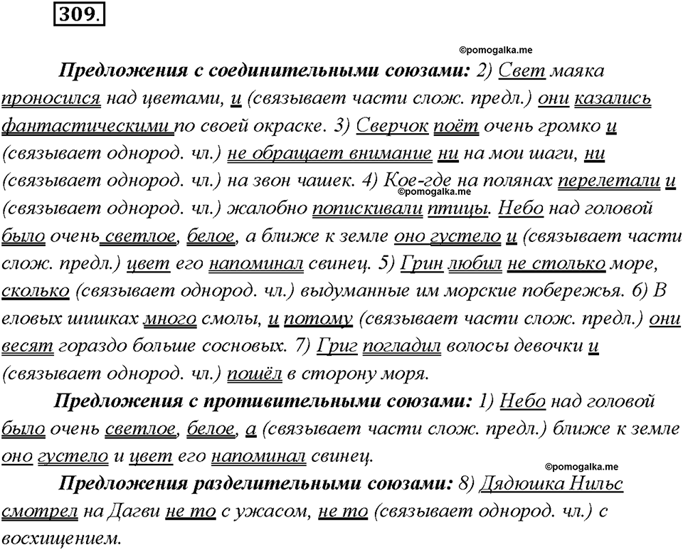 §33. Сочинительные союзы. Упражнение №309 русский язык 7 класс Быстрова