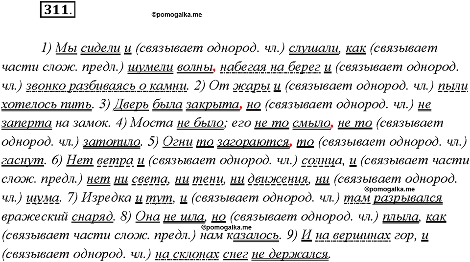 §33. Сочинительные союзы. Упражнение №311 русский язык 7 класс Быстрова