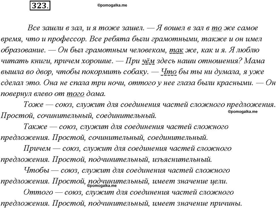 §35. Правописание союзов. Упражнение №323 русский язык 7 класс Быстрова