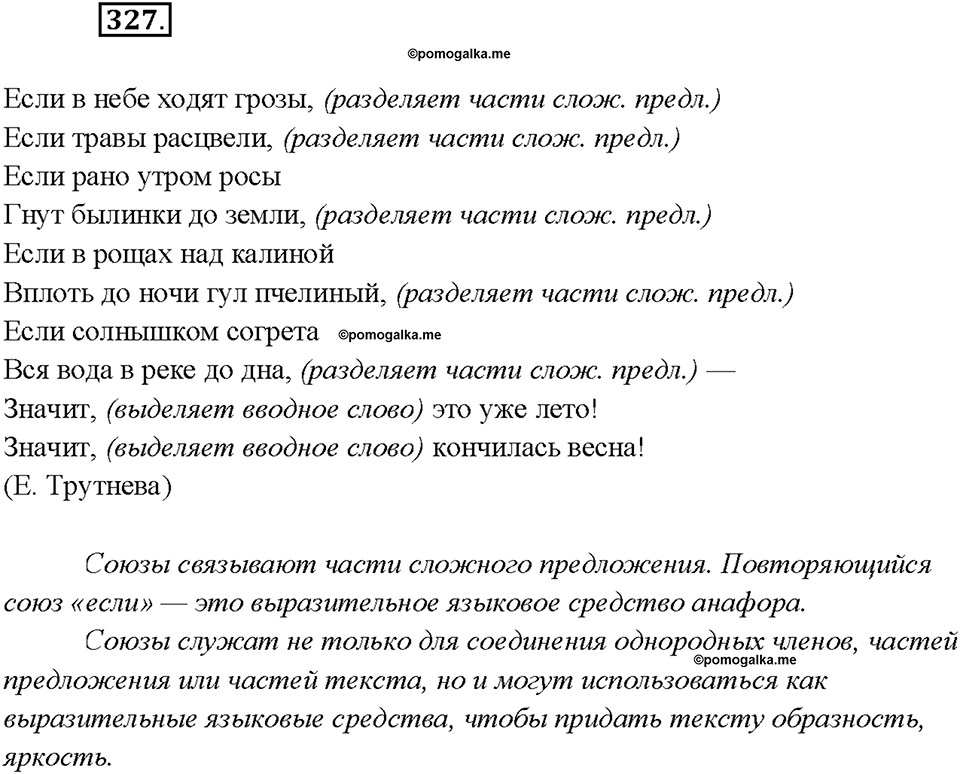 §36. Употребление союзов в речи. Упражнение №327 русский язык 7 класс Быстрова