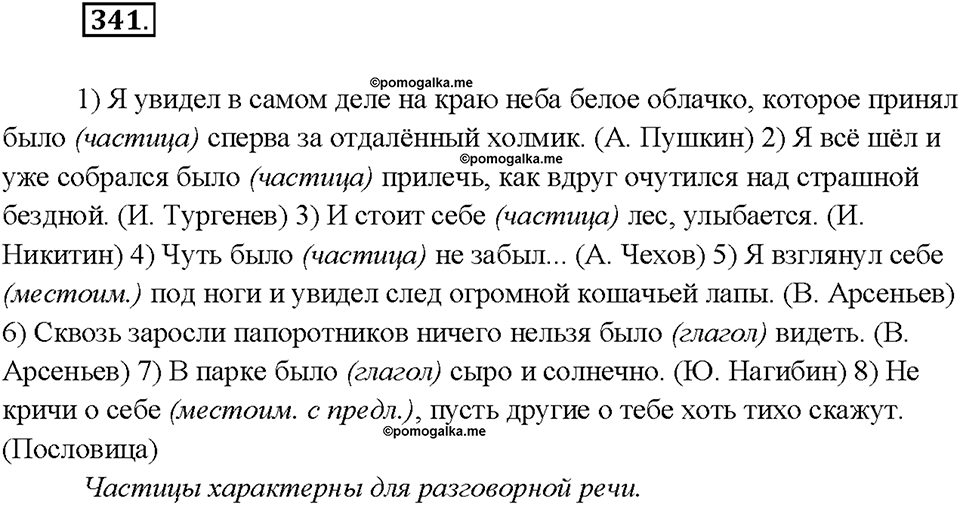 §37. Частица как служебная часть речи. Упражнение №341 русский язык 7 класс Быстрова