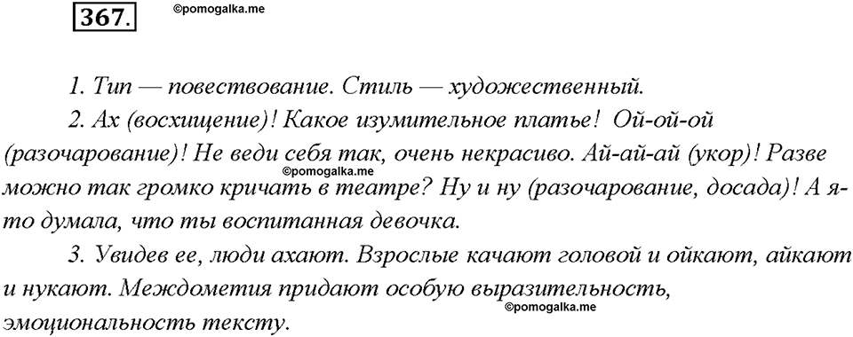 §41. Междометия. Упражнение №367 русский язык 7 класс Быстрова