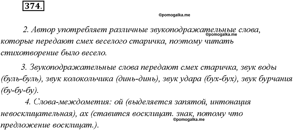 §42. Звукоподражательные слова. Упражнение №374 русский язык 7 класс Быстрова