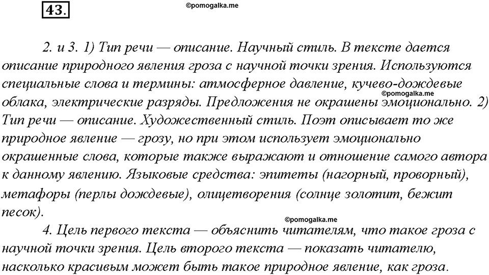 §4. Типы и стили речи. Упражнение №43 русский язык 7 класс Быстрова