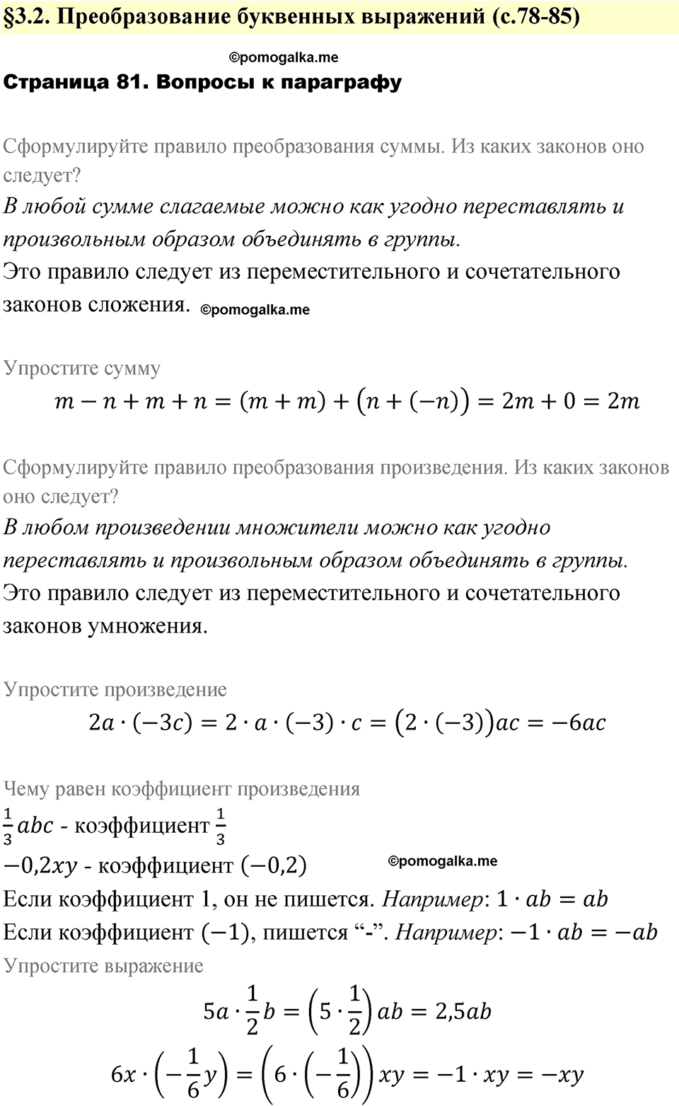 страница 81 вопросы после §3.2 алгебра 7 класс Дорофеев 2022 год