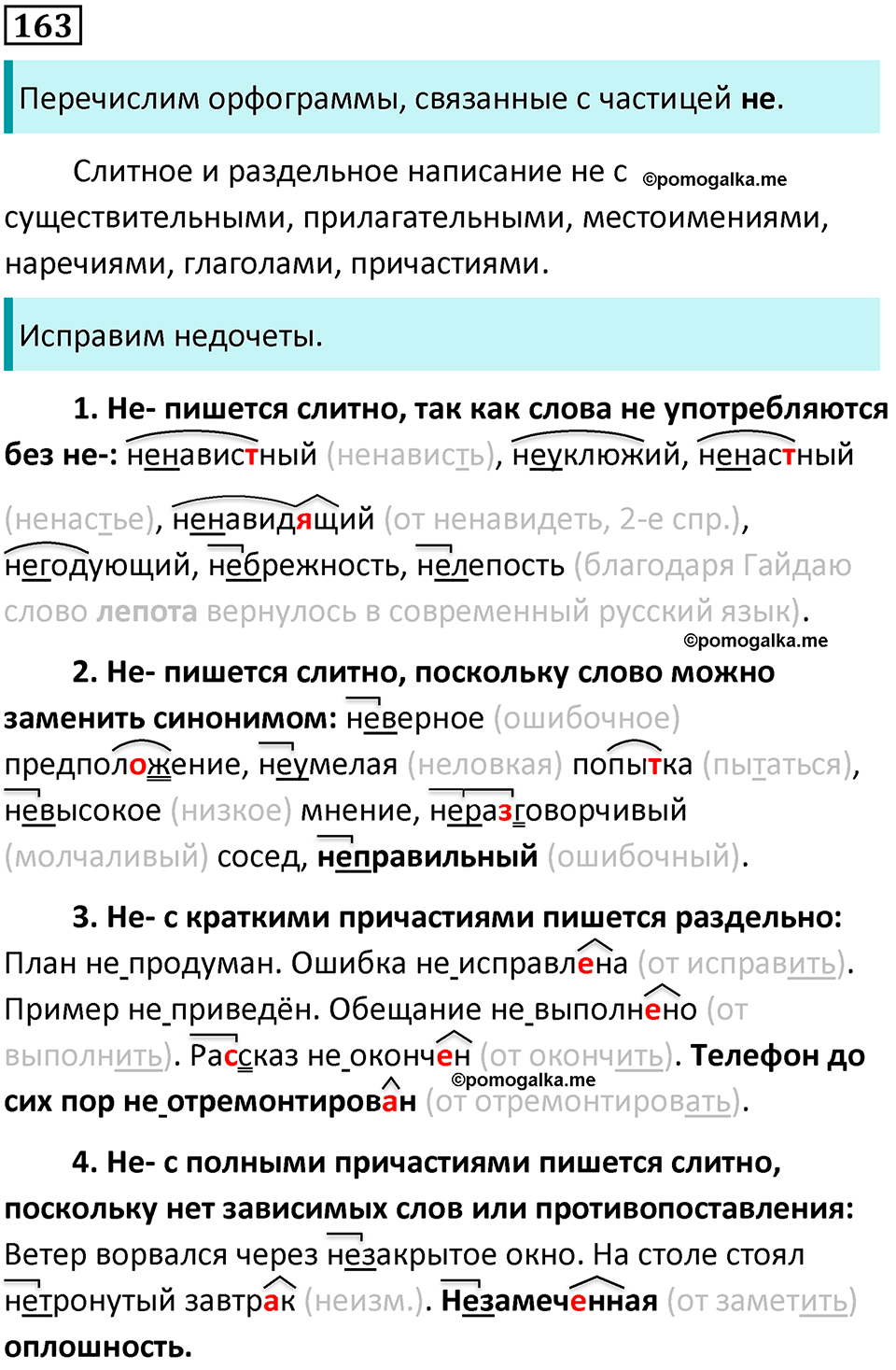 страница 89 упражнение 163 русский язык 7 класс Баранов, Ладыженская 2021-2022 год