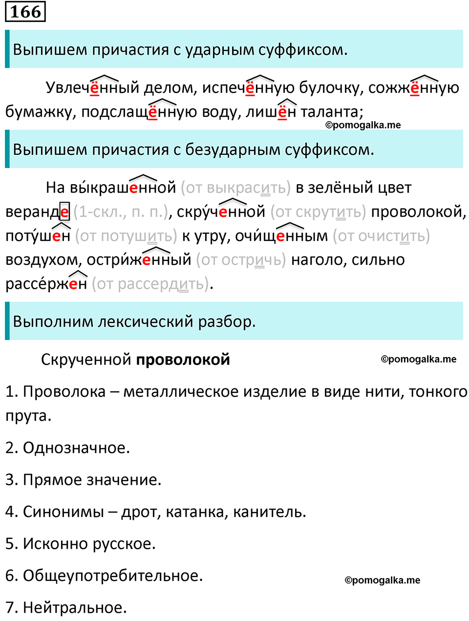 страница 90 упражнение 166 русский язык 7 класс Баранов, Ладыженская 2021-2022 год