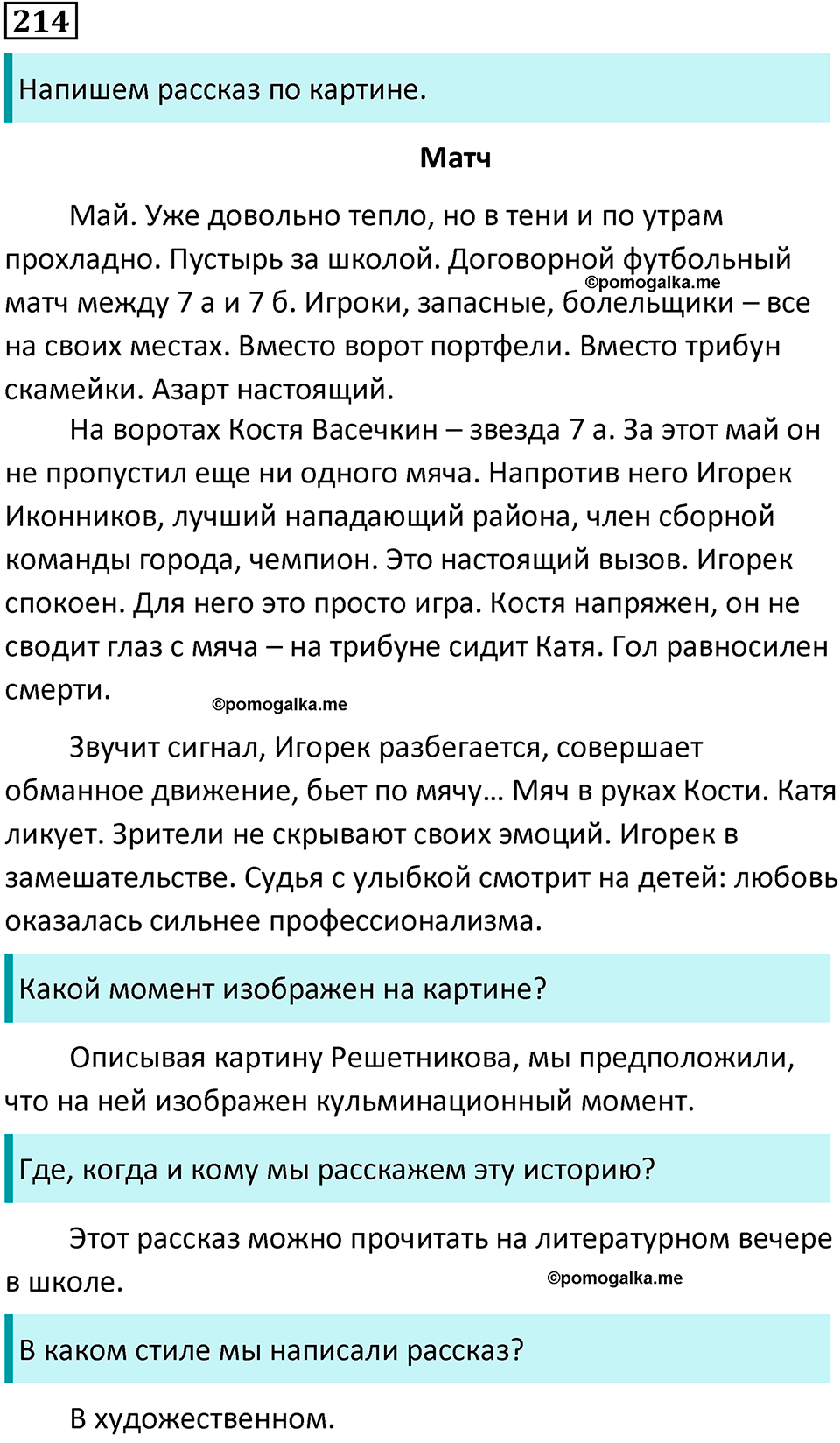 страница 113 упражнение 214 русский язык 7 класс Баранов, Ладыженская 2021-2022 год