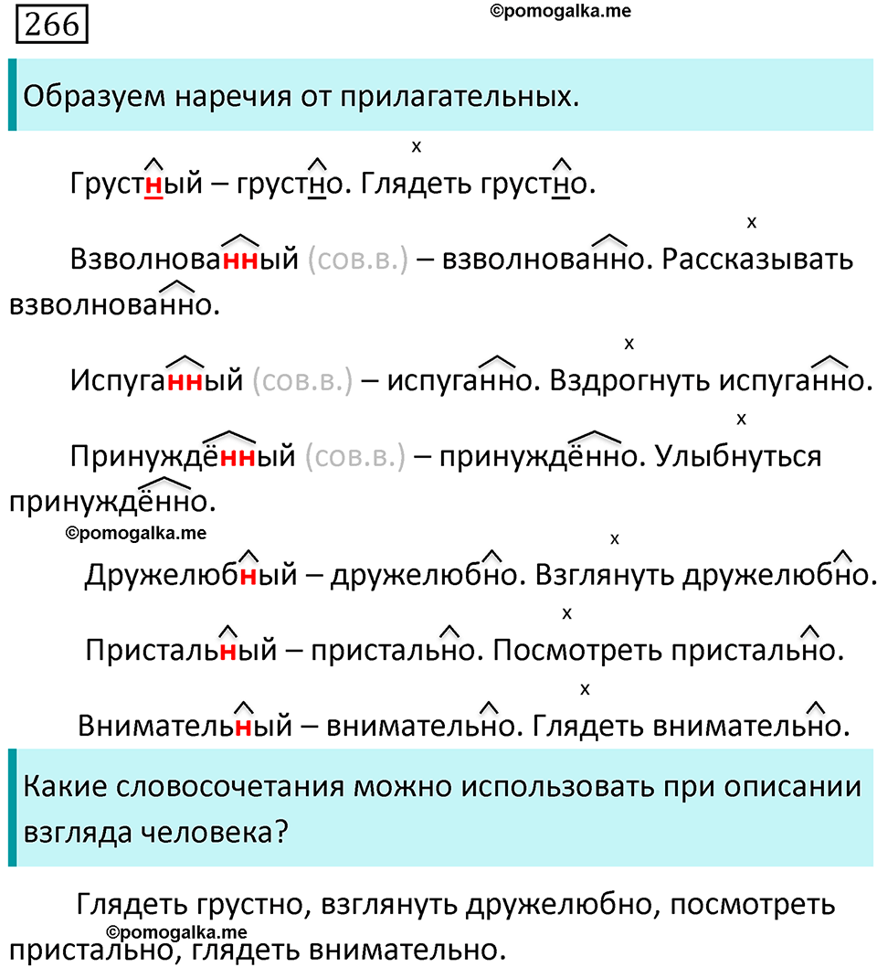 страница 139 упражнение 266 русский язык 7 класс Баранов, Ладыженская 2021-2022 год