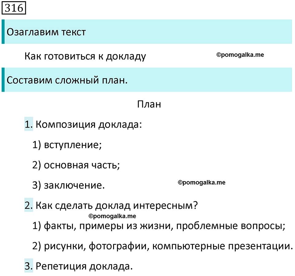 страница 8 упражнение 316 русский язык 7 класс Баранов, Ладыженская 2021-2022 год