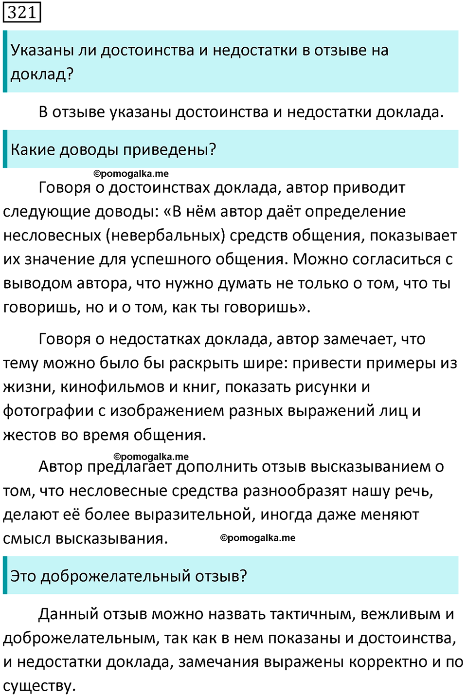 страница 11 упражнение 321 русский язык 7 класс Баранов, Ладыженская 2021-2022 год