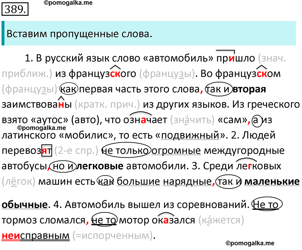 страница 52 упражнение 389 русский язык 7 класс Баранов, Ладыженская 2021-2022 год