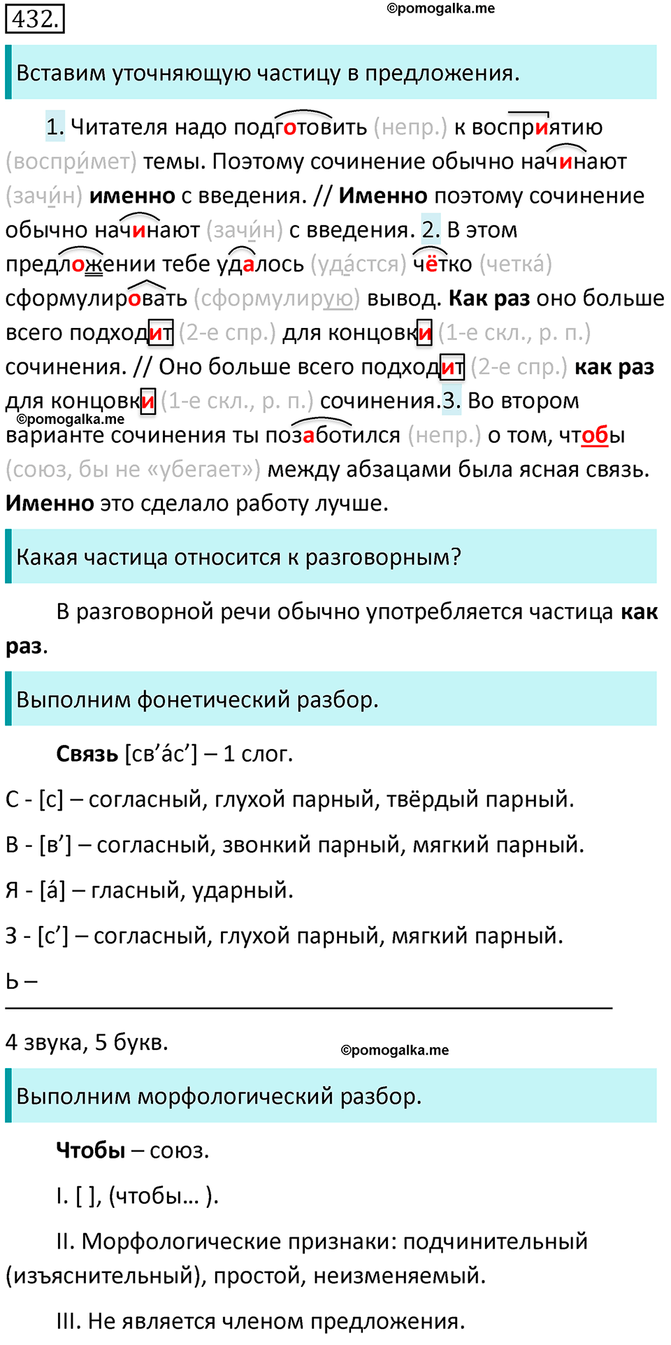 страница 74 упражнение 432 русский язык 7 класс Баранов, Ладыженская 2021-2022 год