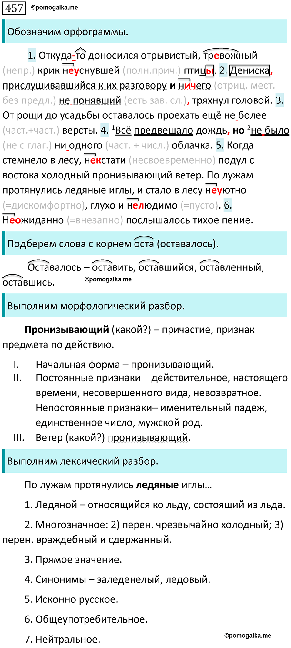 страница 85 упражнение 457 русский язык 7 класс Баранов, Ладыженская 2021-2022 год