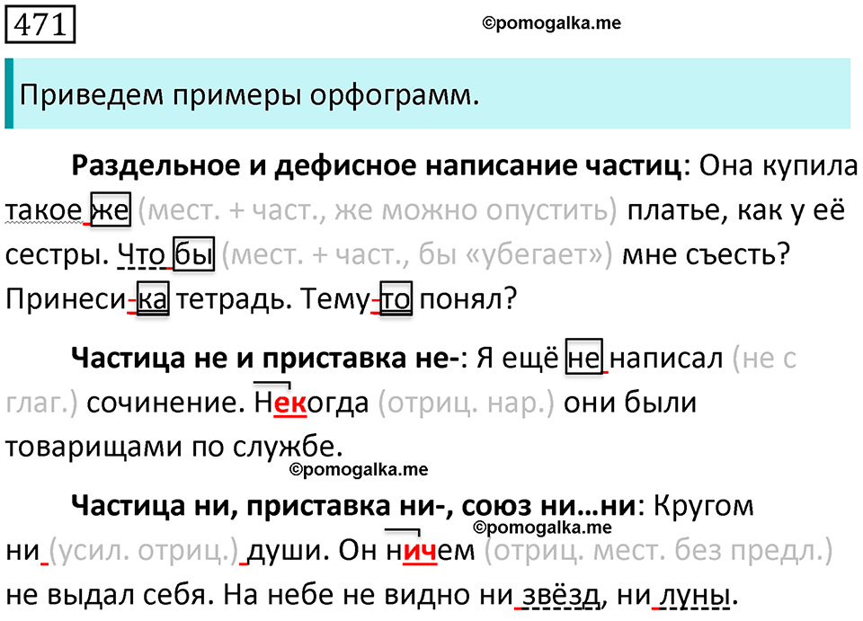 страница 90 упражнение 471 русский язык 7 класс Баранов, Ладыженская 2021-2022 год