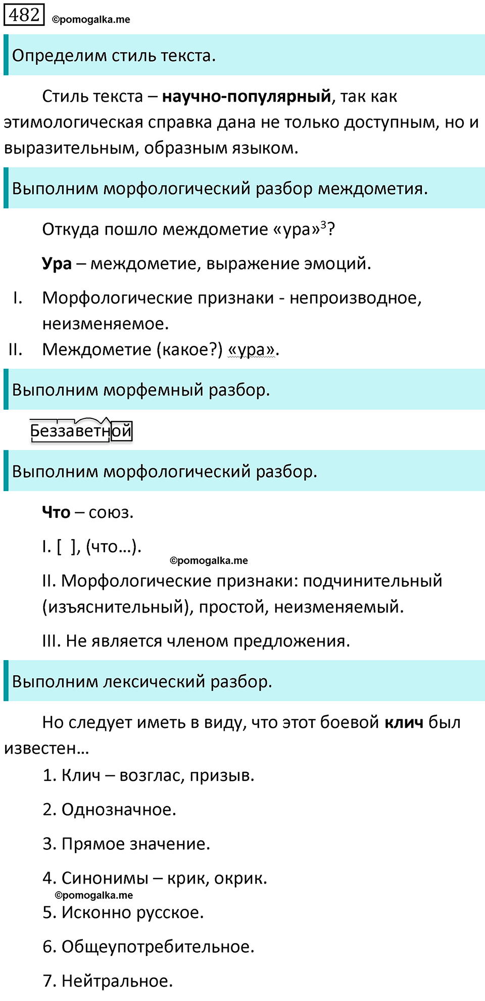 страница 95 упражнение 482 русский язык 7 класс Баранов, Ладыженская 2021-2022 год