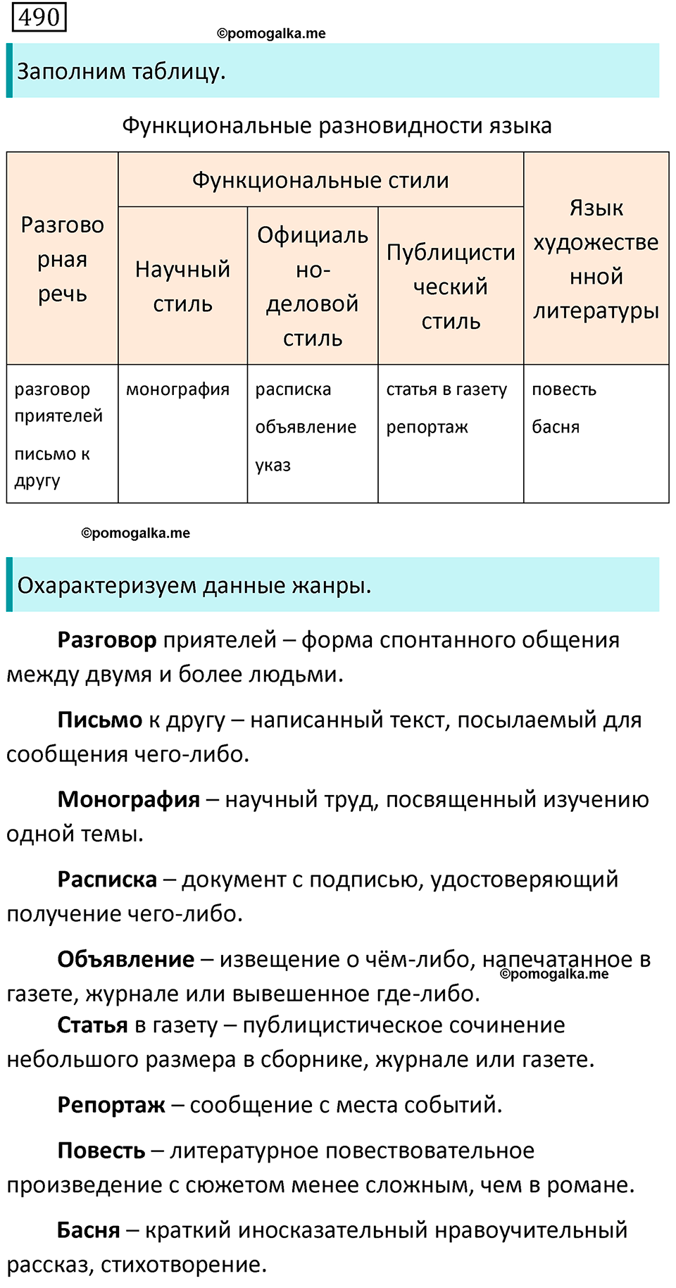 страница 100 упражнение 490 русский язык 7 класс Баранов, Ладыженская 2021-2022 год